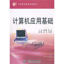 21世纪中等职业教育规划教材：计算机应用基础