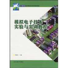 模拟电子技术实验与实训教程