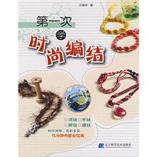 第一次学时尚编结