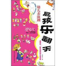 屁孩乐翻天:幼儿表演剧