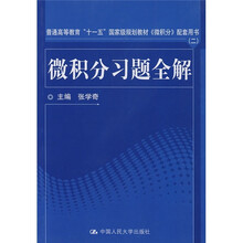 普通高等教育“十一五”国家级规划教材:微积分习题全解(《微积分》配套用书)