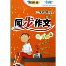 小学新课标双色同步作文(5年级上)