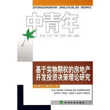 基于实物期权的房地产开发投资决策理论研究