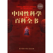 中国性科学百科全书（珍藏版）