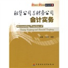 租赁公司与财务公司会计实务