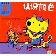 多元智能:认识颜色(2岁)