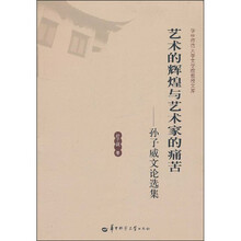 艺术的辉煌与艺术家的痛苦