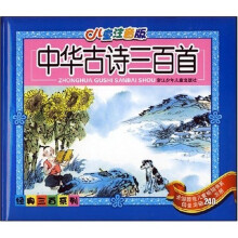 中华古诗三百首（儿童注音版）（附光盘1张）