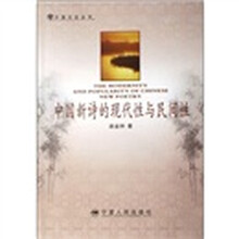 中国新诗的现代性与民间性