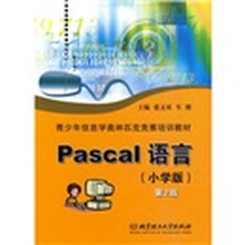 青少年信息学奥林匹克竞赛培训教材：Pascal语言（小学版）（第2版）