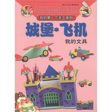 我的第一个手工系列：城堡·飞机（我的文具）