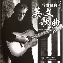 传世经典英文歌曲（附光盘1张）