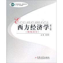 西方经济学（微观部分）