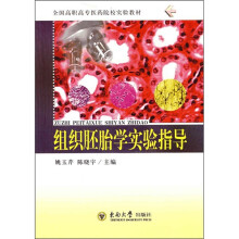 全国高职高专医药院校实验教材:组织胚胎学实验指导