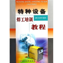 特种设备焊工培训教程