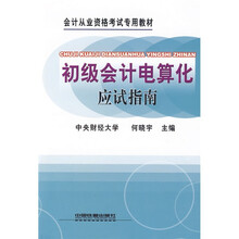 会计从业资格考试专用教材:初级会计电算化应试指南
