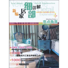 新编家居细部详解：亮点角度