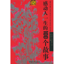 感动人一生的100个故事