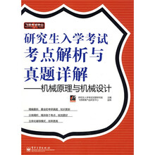 飞思考试中心·研究生入学考试考点解析与真题详解:机械原理与机械设计