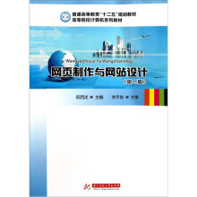 网页制作与网站设计（第2版）