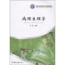 现代远程教育系列规划教材：病理生理学