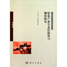 装备产业生态位演化与测度研究