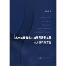 水电站埋藏式内加强月牙肋岔管技术研究与实践