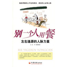 别一个人用餐：左右逢源的人脉力量