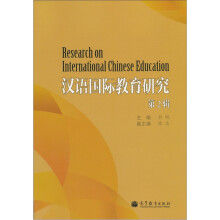 汉语国际教育研究（第2辑）