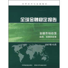全球金融稳定报告：金融市场动荡起因、后果和政策（2007年10月）