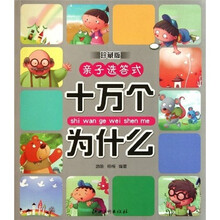 亲子选答式十万个为什么