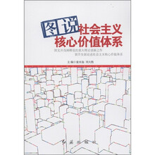 图说社会主义核心价值体系