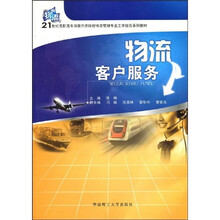 21世纪高职高专国家示范院校物流管理专业工学结合系列教材：物流客户服务