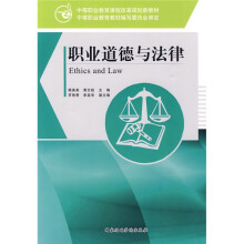 中等职业教育课程改革规划新教材:职业道德与法律