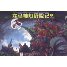龙马神灯历险记（1）