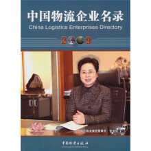 2009中国物流企业名录