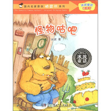 国内名家原创桥梁书系列·冰波童话桥梁书：怪物咕吧
