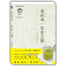 创意厨房系列·我的单一饮食之路：五盛缘汁法