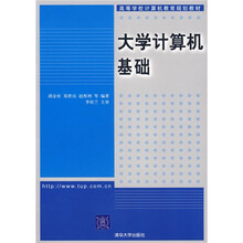 高等学校计算机教育规划教材：大学计算机基础