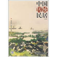 中国传统民居（新版）