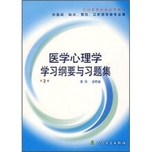 全国高等学校配套教材：医学心理学学习纲要与习题集（第2版）