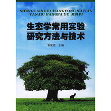 生态学常用实验研究方法与技术