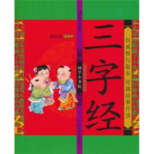 国学小书院：三字经（精品版）（注音版）（附VCD光盘1张）