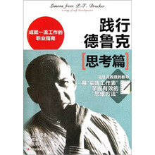 践行德鲁克：思考篇