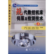 普通高等教育“十一五”国家级规划教材·现代数控技术系列:现代数控机床伺服及检测技术(第3版)
