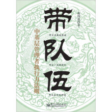 带队伍：中基层管理者执行力法则