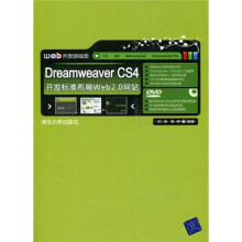 Dreamweaver CS4开发标准布局Web 2.0网站（配DVD光盘1张）