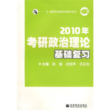 全国考研辅导班教材系列:2010年考研政治理论基础复习