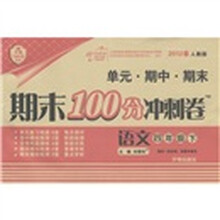 开卷100分系列·期末100分冲刺卷：4年级语文（下）（人教版）