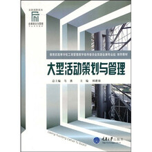 会展策划与管理专业系教材：大型活动策划与管理